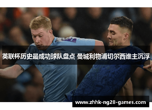 英联杯历史最成功球队盘点 曼城利物浦切尔西谁主沉浮 英联杯历史最成功球队盘点 曼城利物浦切尔西谁主沉浮