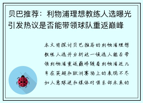 贝巴推荐：利物浦理想教练人选曝光引发热议是否能带领球队重返巅峰