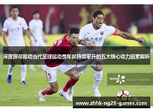 深度探寻推动当代足球运动员年薪持续攀升的五大核心动力因素解析