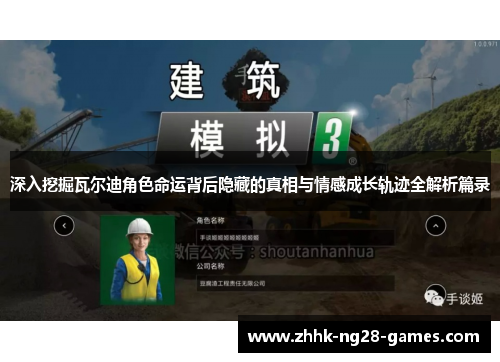 深入挖掘瓦尔迪角色命运背后隐藏的真相与情感成长轨迹全解析篇录