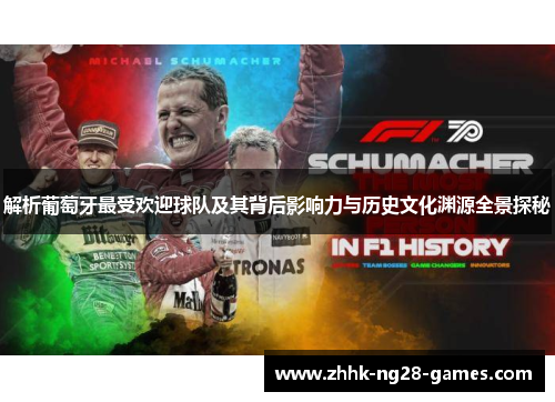 解析葡萄牙最受欢迎球队及其背后影响力与历史文化渊源全景探秘