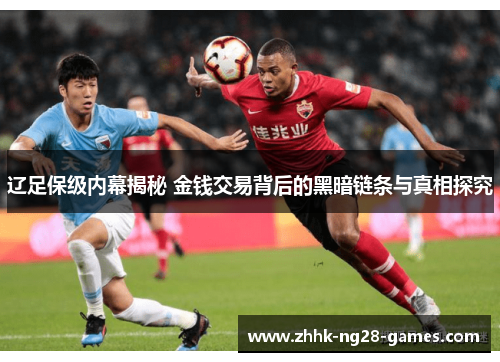 辽足保级内幕揭秘 金钱交易背后的黑暗链条与真相探究