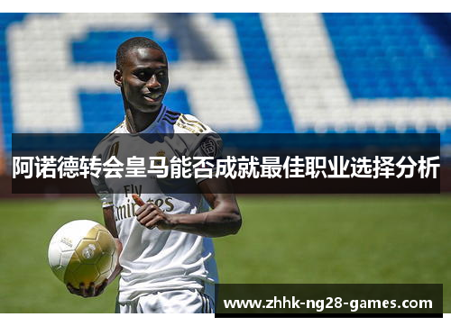 阿诺德转会皇马能否成就最佳职业选择分析