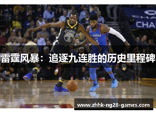 雷霆风暴:追逐九连胜的历史里程碑 雷霆风暴:追逐九连胜的历史里程碑