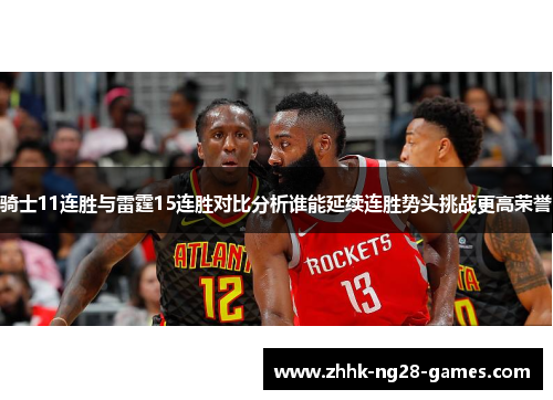 骑士11连胜与雷霆15连胜对比分析谁能延续连胜势头挑战更高荣誉 骑士11连胜与雷霆15连胜对比分析谁能延续连胜势头挑战更高荣誉