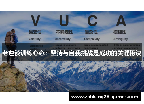 老詹谈训练心态：坚持与自我挑战是成功的关键秘诀
