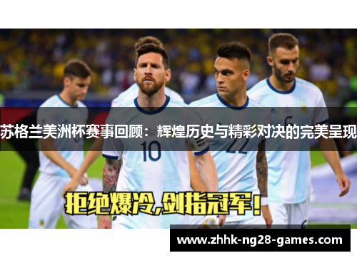 苏格兰美洲杯赛事回顾:辉煌历史与精彩对决的完美呈现 苏格兰美洲杯赛事回顾:辉煌历史与精彩对决的完美呈现