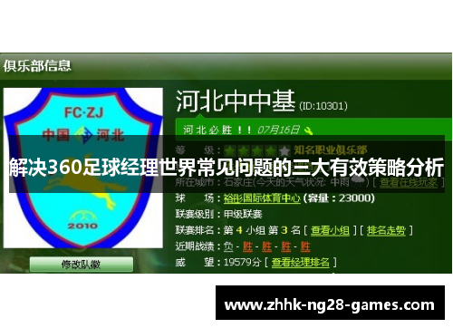 解决360足球经理世界常见问题的三大有效策略分析