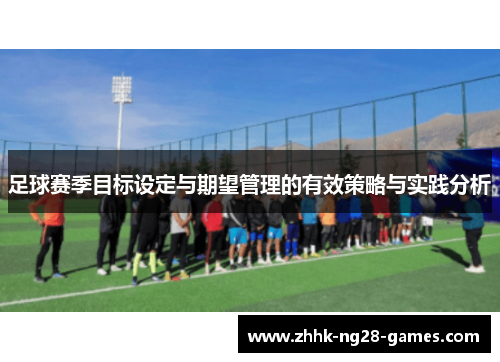 足球赛季目标设定与期望管理的有效策略与实践分析