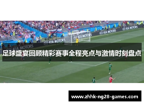 足球盛宴回顾精彩赛事全程亮点与激情时刻盘点